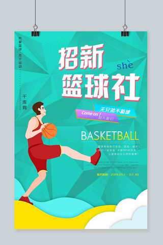 绿色色块时尚背景篮球社招新海报