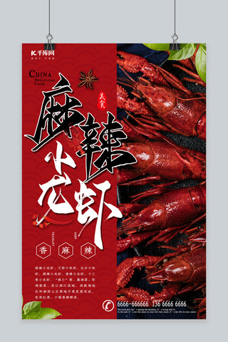 红色麻辣小龙虾海报设计