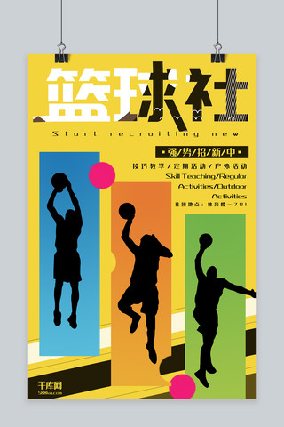 篮球社招新海报海报模板_教育培训黄色创意时尚风篮球社招新海报