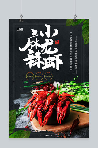 创意麻辣小龙虾海报模板_创意美食小龙虾宣传活动海报