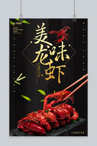 麻辣美味海报模板_创意简约美味龙虾宣传海报