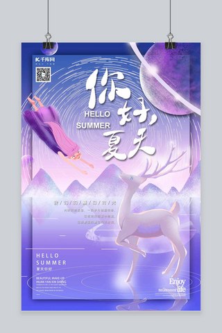 你好夏天夏天问候梦幻星空插画风格海报