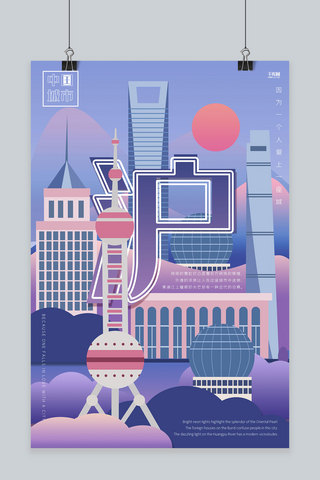 创意紫色渐变扁平上海城市说海报
