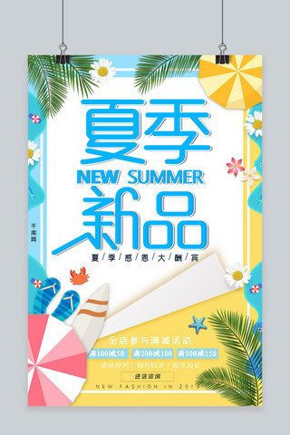 夏季新品促销活动海报