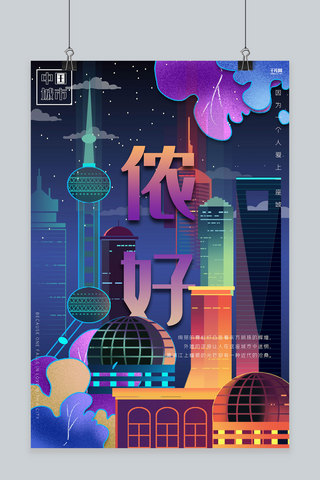 创意渐变霓虹夜晚上海城市说海报