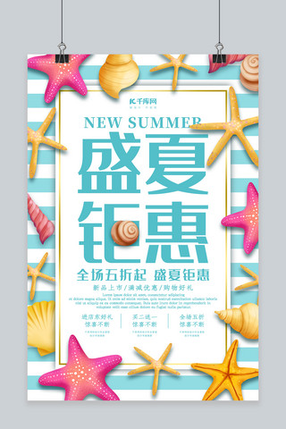 创意简约风格盛夏钜惠海报