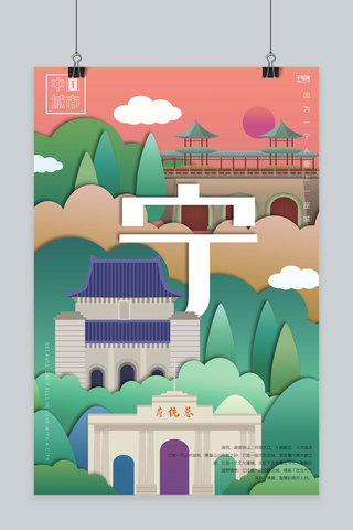 家乡海报模板_创意渐变剪纸风城市建筑南京城市说海报