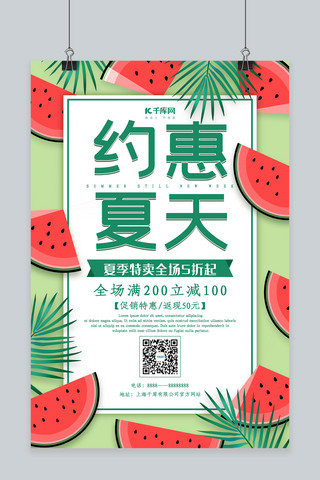 创意小清新约惠夏天海报