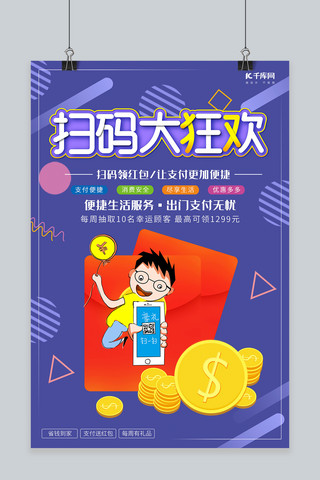 手机创意宣传广告海报模板_创意时尚扫码大狂欢海报