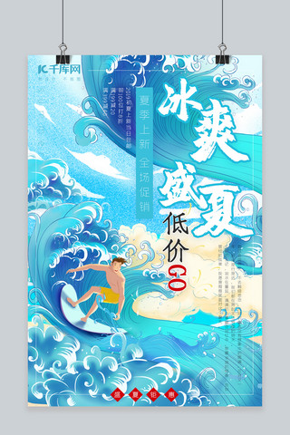 夏日电商促销海报模板_冰爽夏季促销大海冲浪蓝色卡通电商宣传海报