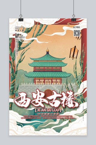 城市风格海报模板_西安古楼中国古建筑之旅国潮风格插画海报