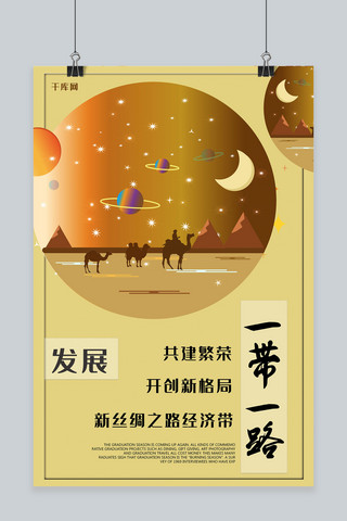 星空创意简约一带一路海报