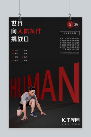 人体部头线稿海报模板_世界向人体条件挑战日挑战极限宣传海报