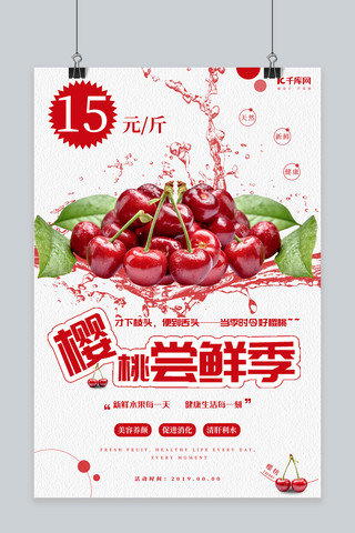 夏季水果樱桃促销宣传海报