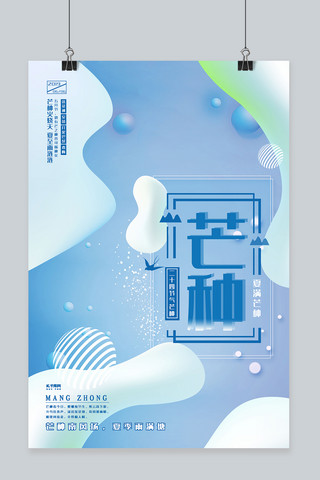 清新大气海报海报模板_芒种节气创意流体渐变蓝色清新大气海报