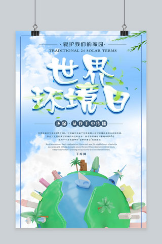 创意世界环境日海报模板_简约插画创意立体世界环境日公益海报