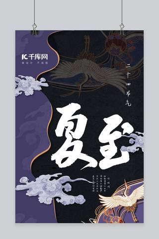 夏至海报模板_千库原创夏至古典中国风黑色海报