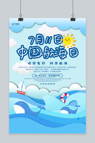 剪纸风中国航海日宣传海报