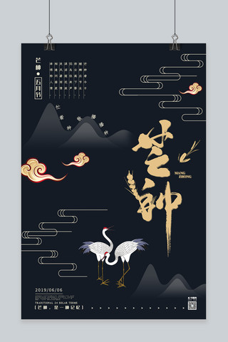新式创意中国风海报模板_新式中国风芒种二十四节气创意黑色大气海波