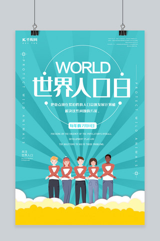 清新大气世界人口日海报