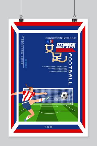 女足世界杯海报模板_拼色时尚个性风格背景法国女足世界杯海报