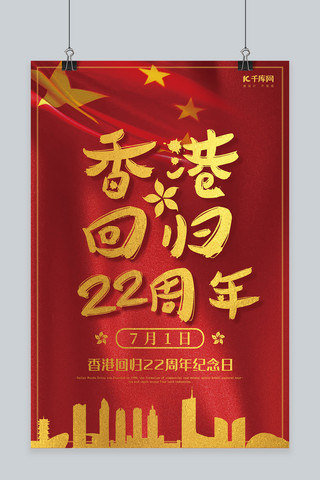 气球海报红色海报模板_香港回归22周年党建海报
