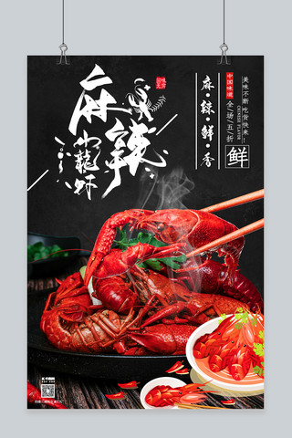 小龙虾美食海报海报模板_麻辣小龙虾无辣不欢美食促销大气黑色海报