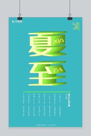 夏至立体文字海报 节气海报 中国传统节气