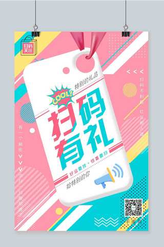 有礼海报海报模板_拼色创意时尚手机背景扫码有礼海报