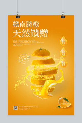 赣南脐橙橙黄色创意橙子水果海报