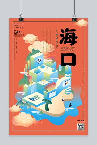 中国城市说之海口国潮风格2.5d海报