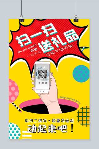 二维码框海报模板_撞色波普风格扫一扫送礼品海报