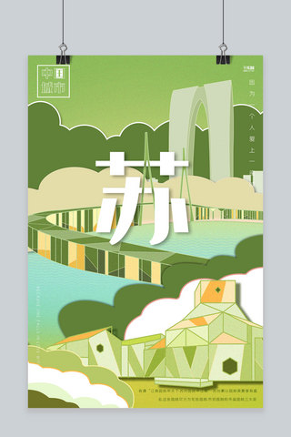 创意旅行插画海报模板_创意绿色城市苏州城市说海报