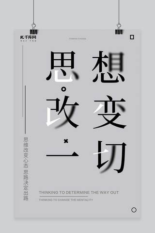 企业文化灰色海报模板_企业文化思想决定一切灰色创意排版海报