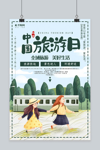 清新大气中国旅游日海报设计