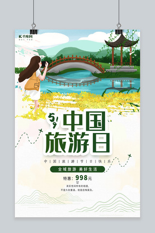 清新创意中国旅游日海报设计