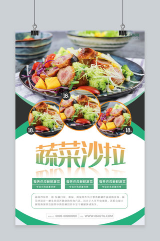 千库原创蔬菜沙拉菜式宣传海报