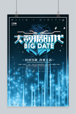 大数据创意海报海报模板_科技蓝色创意科技风大数据时代宣传海报