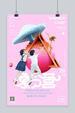 暑期夏令营活动招生粉色立体马赛克海报