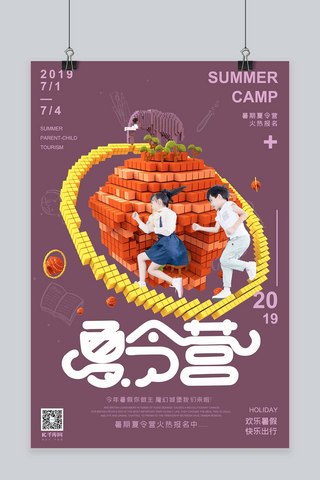 欢乐夏令营暑期招生酱色立体马赛克像素风格海报