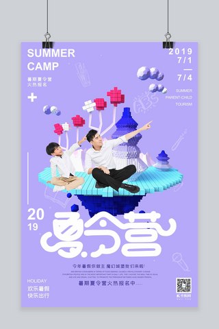 亲子夏令营暑期招生浅紫色立体马赛克像素山海报