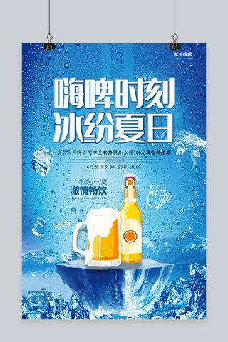 夏日海报模板_清新冰霜啤酒促销海报设计
