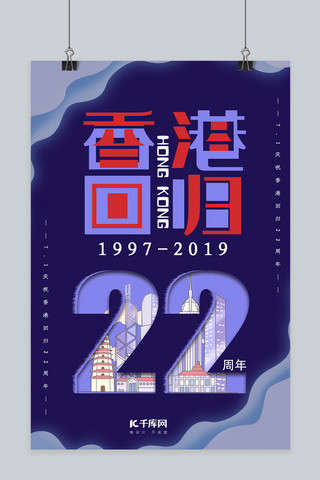 庆祝香港回归22周年蓝紫色海报