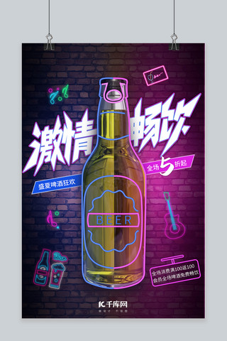 流动的的啤酒海报模板_酒吧风荧光色系潮流激情啤酒海报