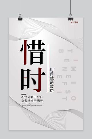 正能量海报模板_千库原创企业文化惜时正能量简约海报