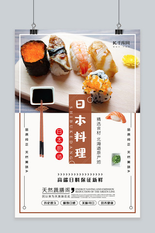 异国料理海报模板_简洁日系美食日本料理寿司海报