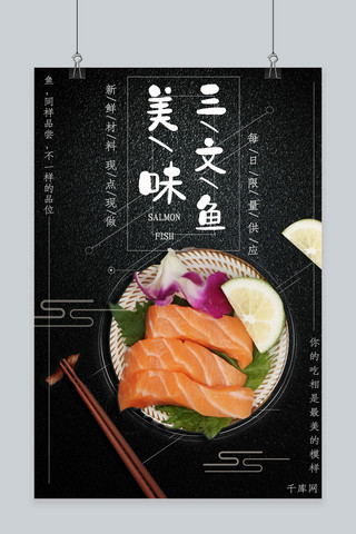寿司美味海报模板_三文鱼刺身黑色高档美味海报
