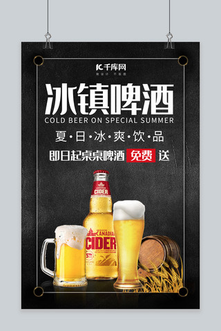 黑色简约大气啤酒宣传海报