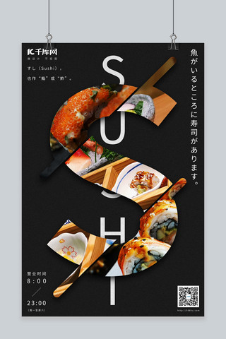 寿司美食黑色日常宣传海报