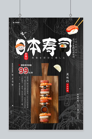 时尚寿司美食海报